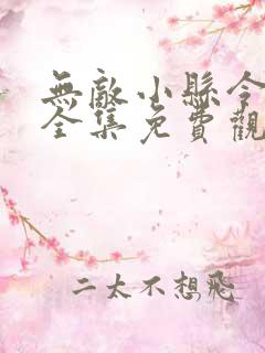 无敌小县令短剧全集免费观看