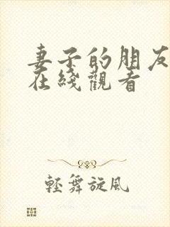 妻子的朋友高清在线观看