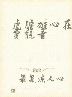 虎胆雄心在线免费观看