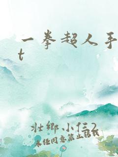 一拳超人手游bt