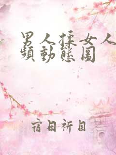 男人揉女人胸视频动态图