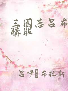 三国志吕布传内购版