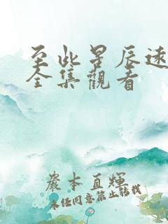 至此星辰远短剧全集观看