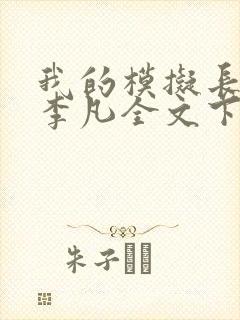 我的模拟长生路李凡全文下载