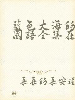 蓝色大海的传说国语全集在线观看