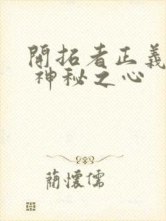 开拓者正义之怒 神秘之心