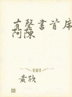 有声书首席医官阿陈