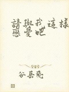 请与我这样的人恋爱吧