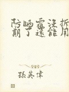 防晒霜没拆封过期了还能用吗