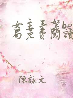 女主手拿be结局免费阅读小说