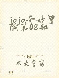 jojo奇妙冒险第08部