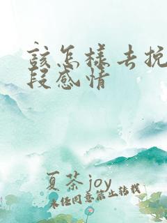 该怎样去挽回一段感情