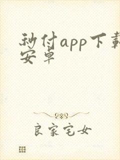 秒付app下载安卓