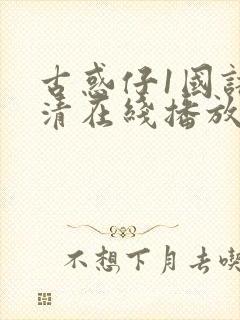 古惑仔1国语高清在线播放