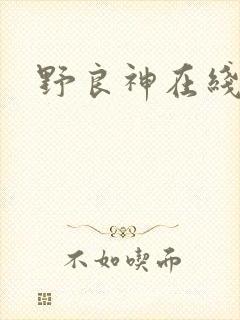 野良神在线漫画
