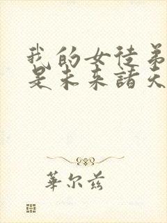我的女徒弟 都是未来诸天大佬