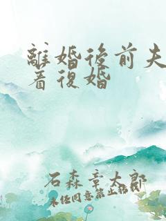 离婚后前夫哭求着复婚