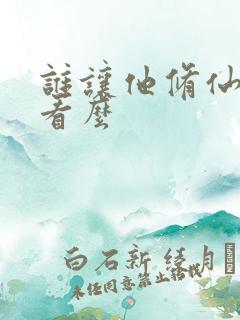 谁让他修仙的好看么