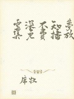 云深不知梦3全集免费播放