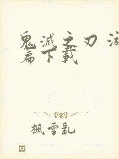 鬼灭之刃 游郭篇下载