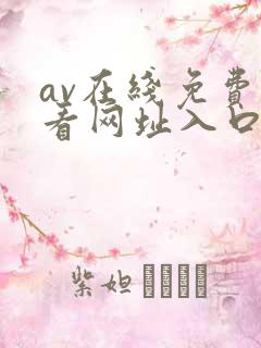 av在线免费观看网址入口
