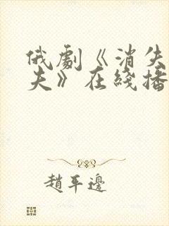 俄剧《消失的丈夫》在线播放