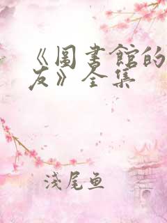 《图书馆的女朋友》全集