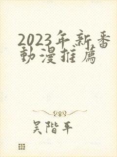 2023年新番动漫推荐