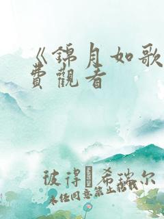 《锦月如歌》免费观看