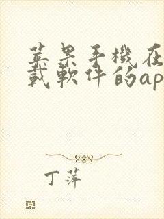 苹果手机在哪下载软件的app