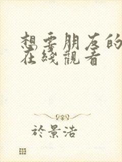 想要朋友的妻子在线观看