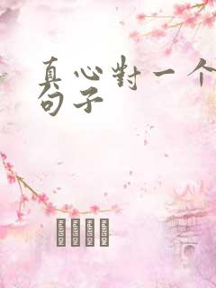 真心对一个人的句子