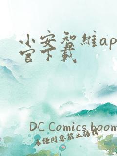 小安智维app官下载