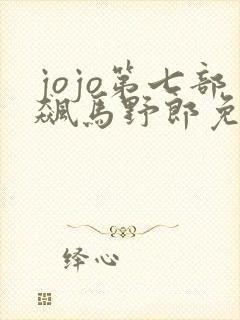jojo第七部飙马野郎免费观看