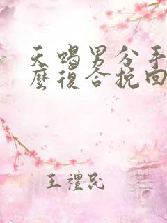 天蝎男分手后怎么复合挽回