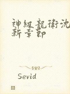 神级龙卫沈浪最新章节