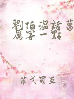 刘伯温诸葛亮谁厉害一点