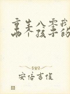 重生八零我成了两个孩子的后妈短剧版