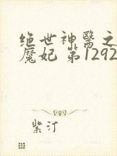 绝世神医之逆天魔妃 第1292章