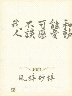 我不可能和纸片人谈恋爱动漫免费观看