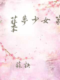 菲梦少女 第三季