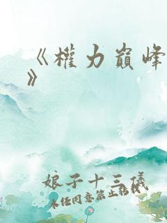 《权力巅峰周阳》