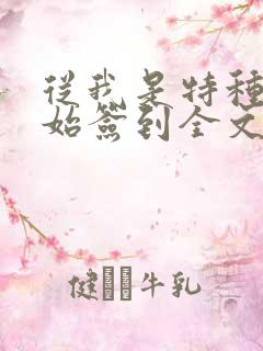 从我是特种兵开始签到全文免费阅读