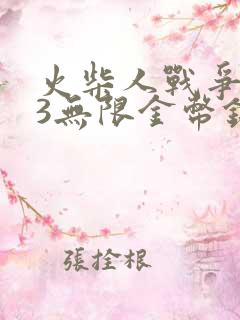 火柴人战争遗产3无限金币钻石版