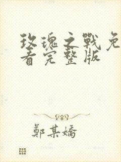 玫瑰之战免费观看完整版