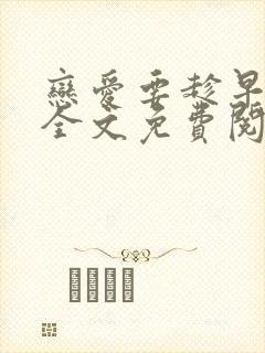 恋爱要趁早小说全文免费阅读