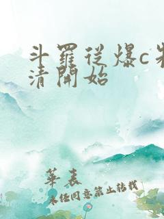 斗罗从爆c朱竹清开始