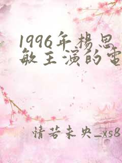 1996年杨思敏主演的电影