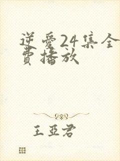 逆爱24集全免费播放