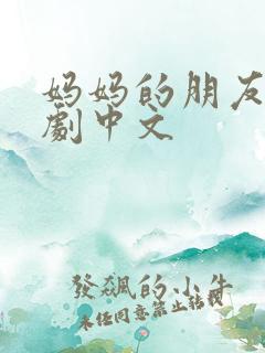 妈妈的朋友2韩剧中文